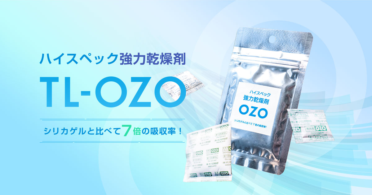 シリカゲルの7倍の吸湿率！ハイスペック強力乾燥剤│TL-OZO